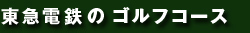 東急電鉄のゴルフ場